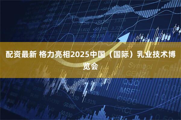 配资最新 格力亮相2025中国（国际）乳业技术博览会