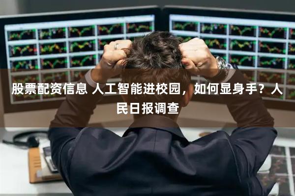 股票配资信息 人工智能进校园，如何显身手？人民日报调查