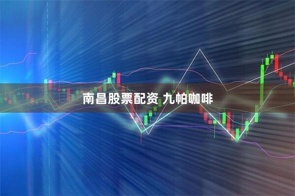 南昌股票配资 九帕咖啡